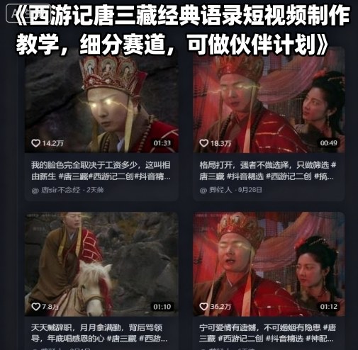 西游记唐三藏经典语录短视频制作教学，细分赛道，可做伙伴计划-十一网创