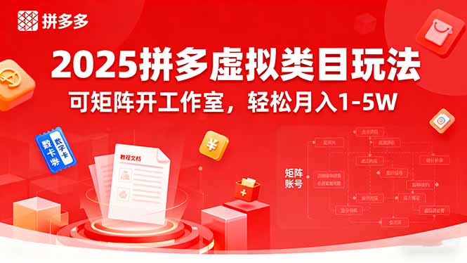 2025拼多多虚拟类目玩法，可矩阵开工作室，轻松月入1-5W-十一网创