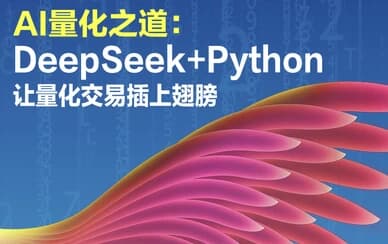 AI量化之道：DeepSeek+Python让量化交易插上翅膀-十一网创