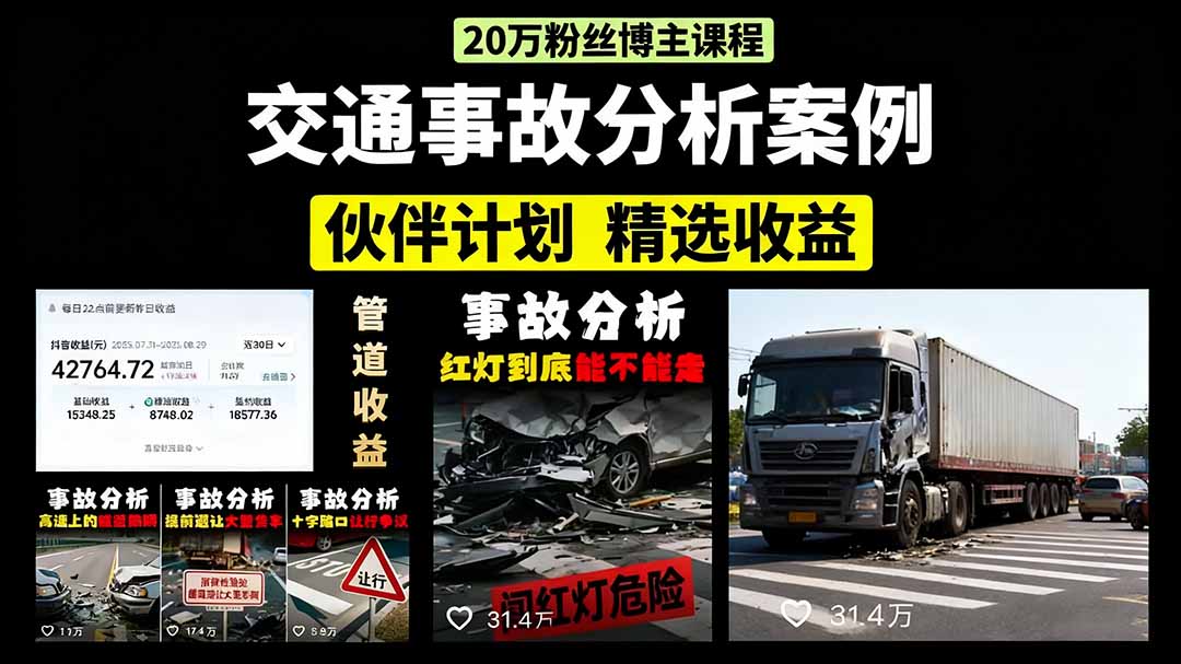交通事故分析案例短视频，剪辑技巧+文案模板+配音教学+快速起号月收益2w+-十一网创