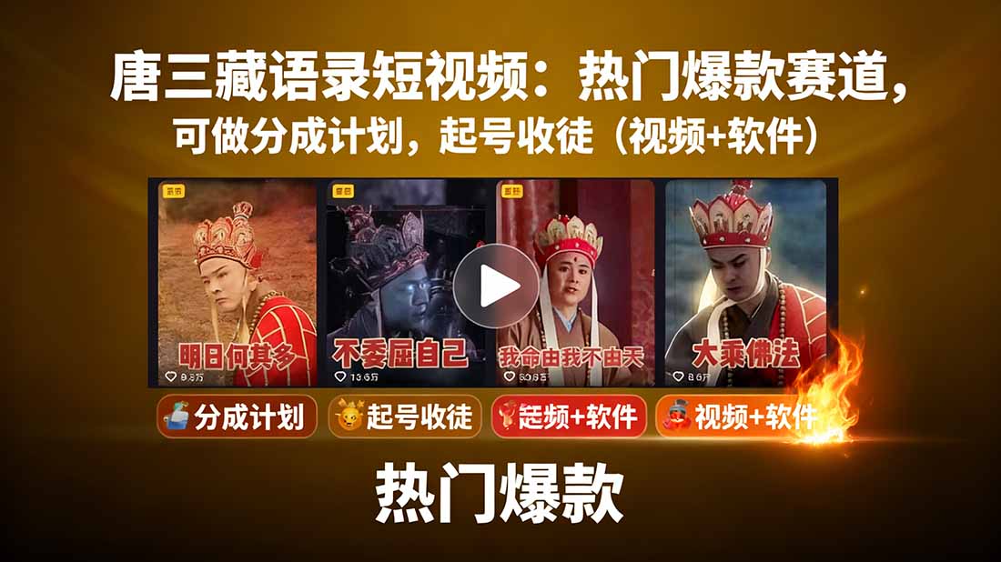 唐三藏语录短视频：热门爆款赛道，可做分成计划，起号收徒(视频+软件-十一网创