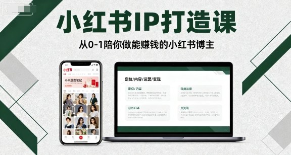 小红书IP打造课，从0-1陪你做能賺钱小红书博主-十一网创