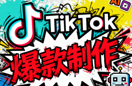 聚星团队·TK出海淘金训练营-十一网创