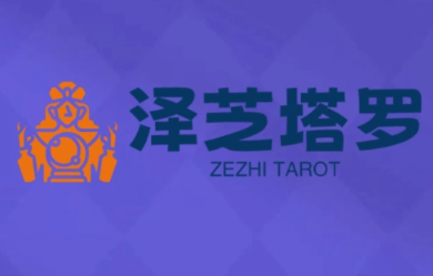 泽芝塔罗牌系统学习课-十一网创