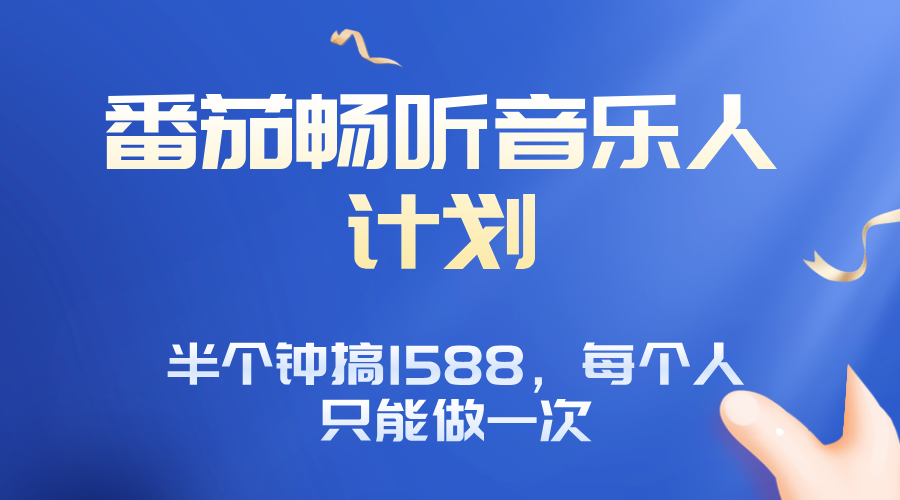 番茄音乐人计划，30分钟撸1588，每个人只能薅一次平台的羊毛-十一网创