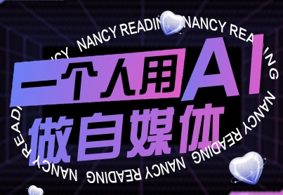 一个人用AI做自媒体，助力零基础者快速掌握自媒体技能，实现从起号到变现的突破(更新9月)-十一网创