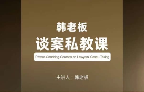 韩老板谈案私教课-十一网创