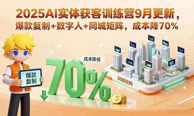 AI实体获客训练营，助力实体商家精准引流与高效变现-十一网创