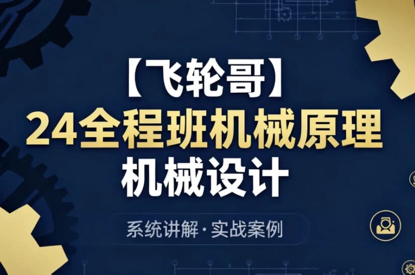 24全程班机械原理机械设计系统化备考与专业知识提升课程-十一网创