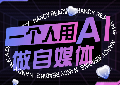 南希小盖·一个人用AI做自媒体(更新9月)-十一网创