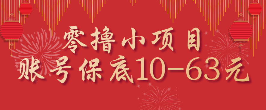 零撸小项目，一个账号保底10-63元，适合新手小白操作，能多账号领低保-十一网创