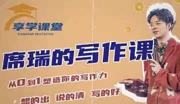 席瑞写作课-从0-1塑造写作力-十一网创