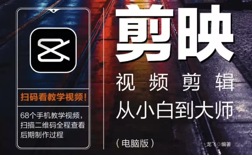 《剪映视频剪辑从小白到大师（电脑版）》教程+PDF+配套素材-十一网创