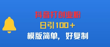 抖音打创业粉，日引100＋，模版简单，好复制-十一网创