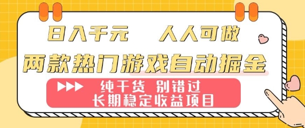 两款热门游戏自动掘金：日入1k，人人可做，纯干货，长期稳定收益项目【揭秘】-十一网创
