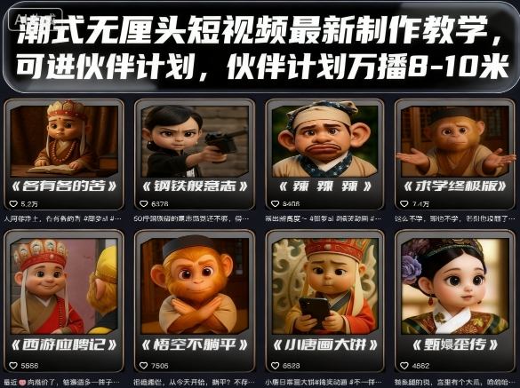 潮式无厘头短视频最新制作教学，可进伙伴计划，伙伴计划万播8-10米-十一网创