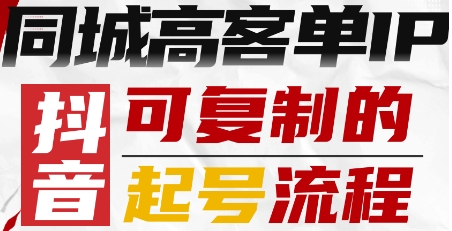 抖音同城高客单IP—可复制的起号流程-十一网创