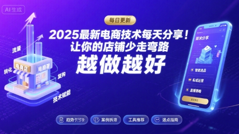 2025最新电商技术每天分享，让你的店铺少走弯路，越做越好(更新9月)-十一网创