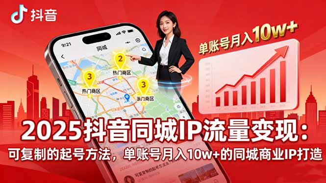 2025同城IP流量变现：可复制的起号方法，单账号月入10w+的同城商业IP打造-十一网创