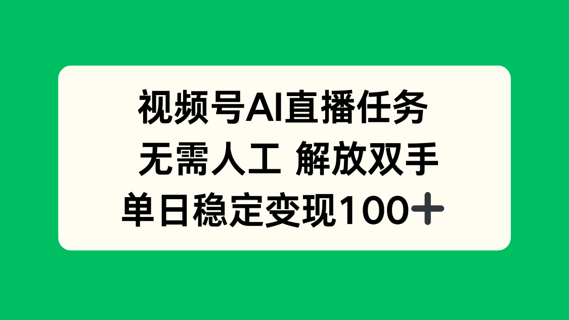视频号AI直播任务，无需人工，解放双手，当天变现100+-十一网创