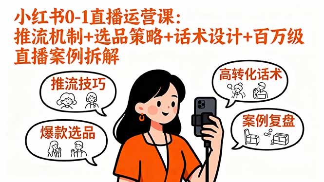 小红书0-1直播运营课：推流机制+选品策略+话术设计+百万级直播案例拆解-十一网创