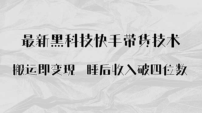 搬运即变现！最新黑科技快手带货Ai搬运技术，睡后收入破四位数-十一网创