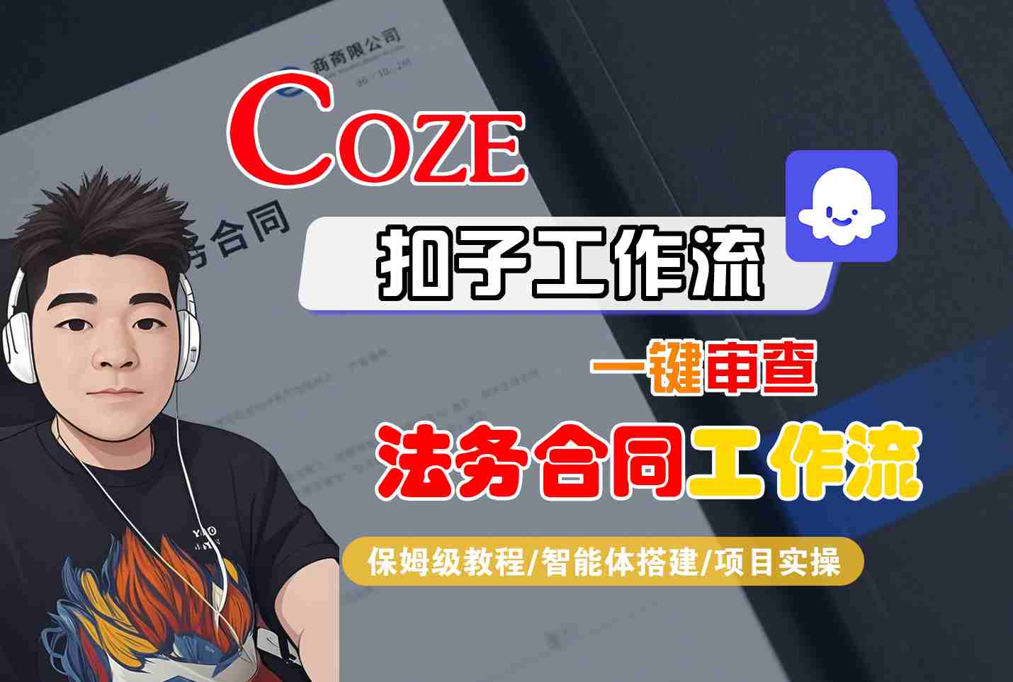 Coze扣子智能体工作流一键审查“法务合同“工作流，全流程保姆级教学-十一网创