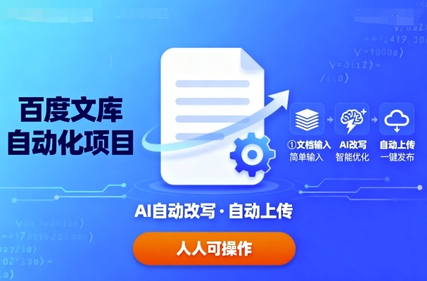 百度文库自动化项目：文档自动AI改写，自动上传，人人都可以操作-十一网创