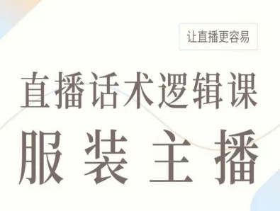 服装主播直播话术逻辑课，让直播更容易-十一网创