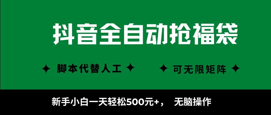 抖音全自动抢福袋项目，新手小白一天轻松500+，无脑操作，看完直接可以上手-十一网创