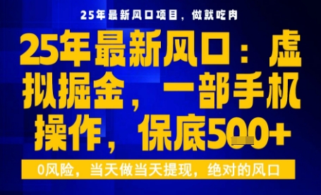 25年虚拟掘金最新玩法，一部手机即可操作，保底日入5张+【揭秘】-十一网创
