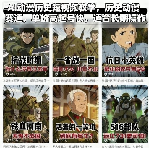 AI动漫历史短视频教学，历史动漫赛道，单价高起号快，适合长期操作-十一网创