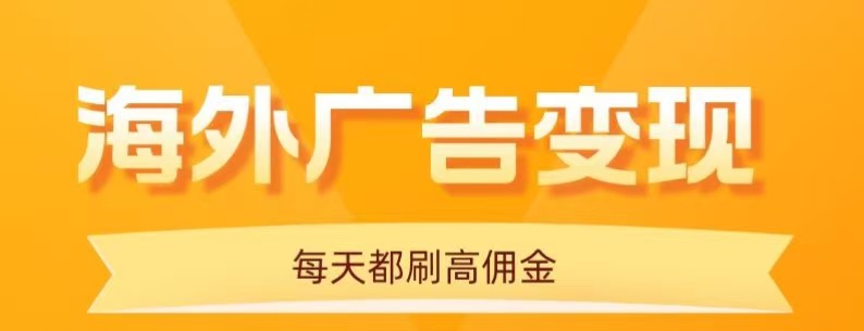 用手机看海外广告，每天10分钟，单机日入20+，无需养鸡，保姆级教程-十一网创