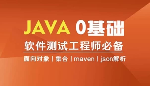 Java编程0基础入门全栈自动化测试-十一网创