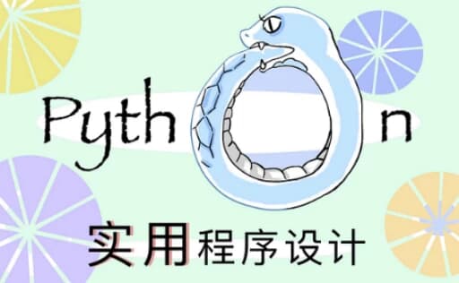 北大《实用Python程序设计》-十一网创