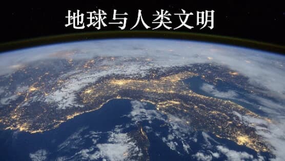 北京大学课程《地球与人类文明》-十一网创