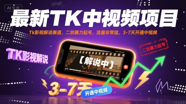 最新TK中视频项目，Tk影视解说赛道，搬运二创暴力起号，流量非常猛，3-7天开通中视频(更新)-十一网创