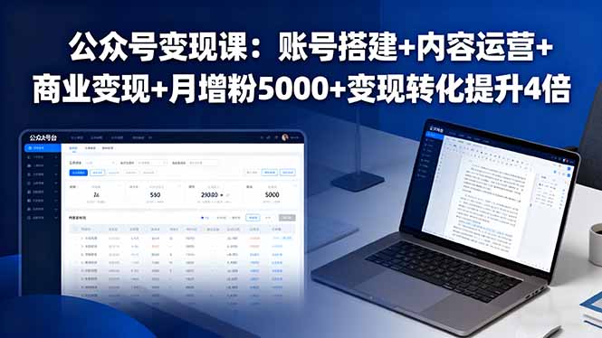 公众号变现课：账号搭建+内容运营+商业变现+月增粉5000+变现转化提升4倍-十一网创