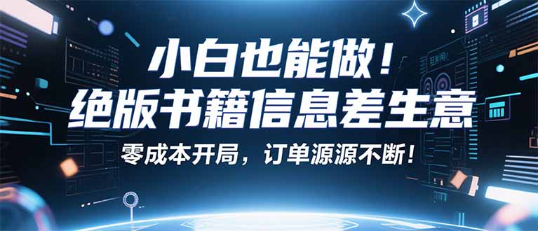 小红书冷门项目：一本绝版书，轻松赚99元，月入2W＋不是梦！-十一网创
