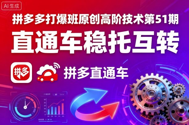 拼多多打爆班原创高阶技术第51期，直通车稳托互转-十一网创