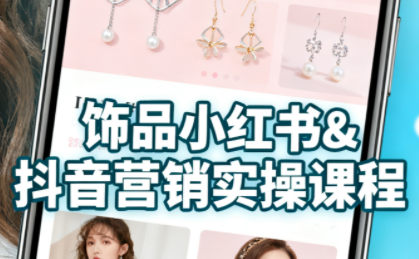 抖音+小红书饰品卖货：货源、开店、内容全教会-十一网创
