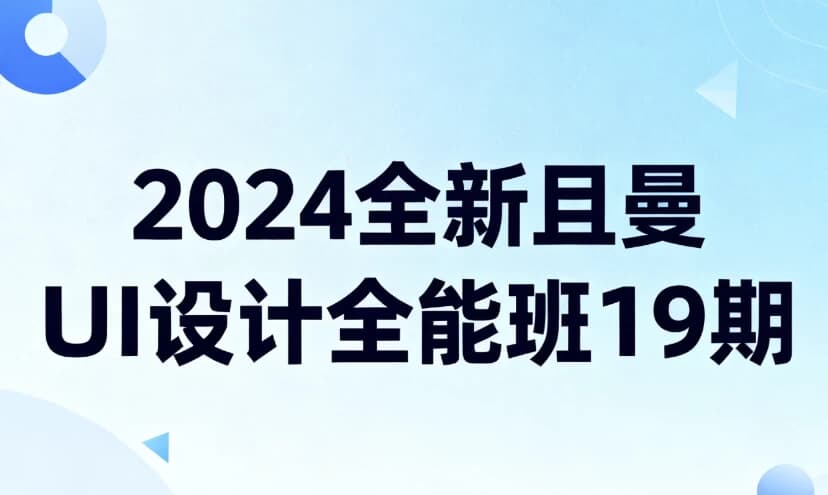 2024全新且曼UI设计全能班19期-十一网创