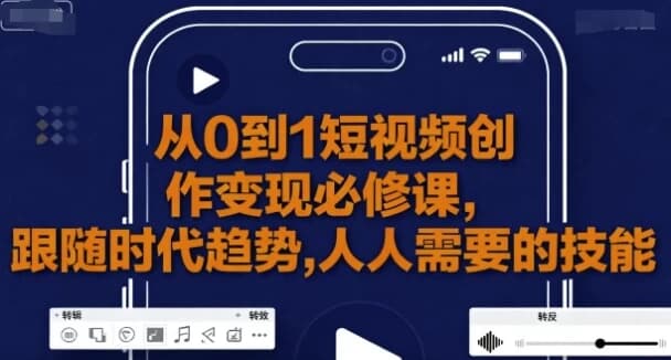 从0到1短视频创作变现必修课-十一网创