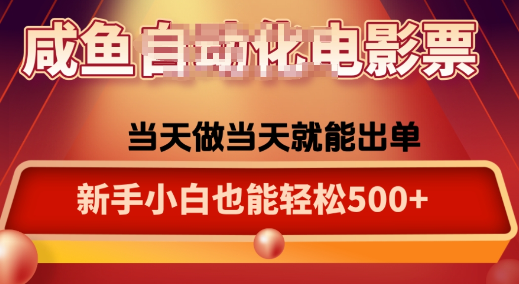 咸鱼zi动化售卖电影票，25年蓝海赛道，轻松日入1000-十一网创
