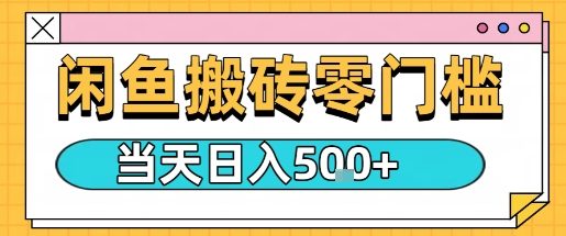 闲鱼零门槛搬砖项目，只要做就能够挣钱，一天可以3张-十一网创
