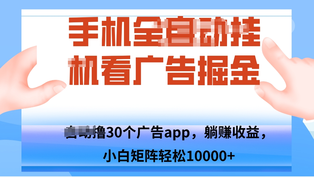 手机自.动卦机撸30个广告APP平台，单机200+，矩阵去做轻松10000+-十一网创