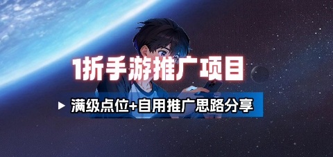 一折手游代理推广项目_满级点位+自用推广思路分享-十一网创