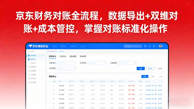 京东财务对账全流程，数据导出+双维对账+成本管控，掌握对账标准化操作-十一网创