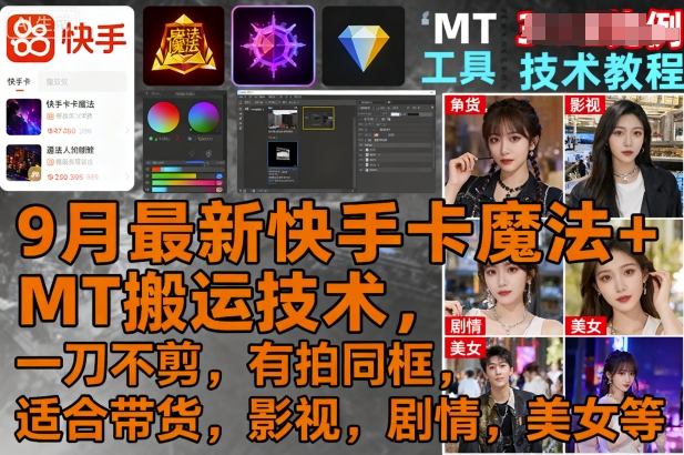 9月最新快手卡魔法+MT搬运技术，一刀不剪，有拍同框，适合带货，影视，剧情，美女等-十一网创