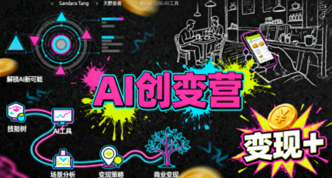 从0到1学AI：能落地、能赚钱的全场景实战课-十一网创